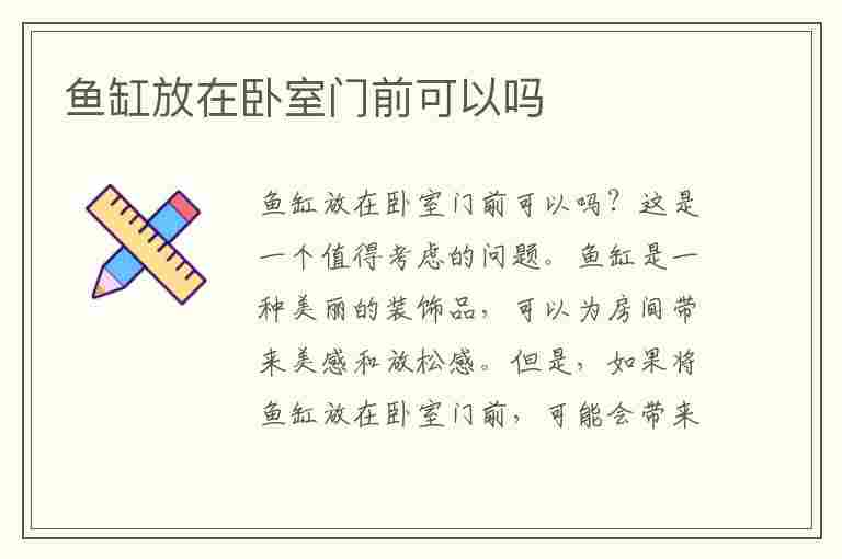 鱼缸放在卧室门前可以吗(鱼缸放在卧室门口行吗)